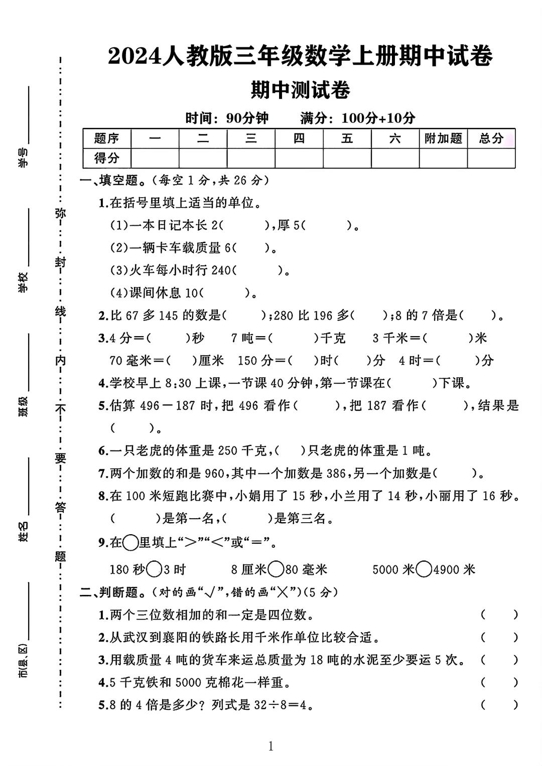 人教版三年级数学上册期中测试卷 3