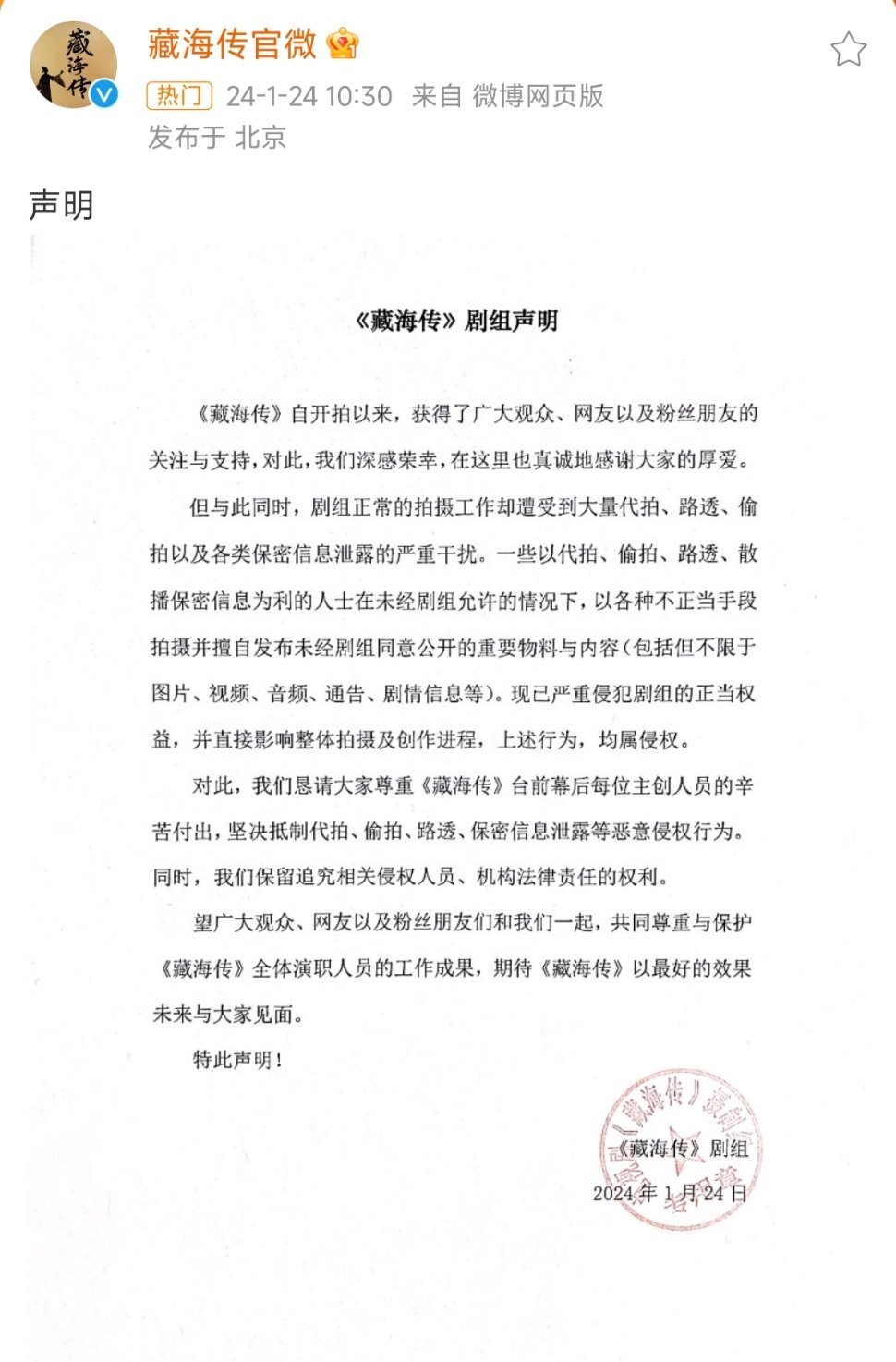 #藏海传抵制代拍声明#坚决抵制路透、代拍、偷拍、等等保密信息泄露等恶意侵权行为。