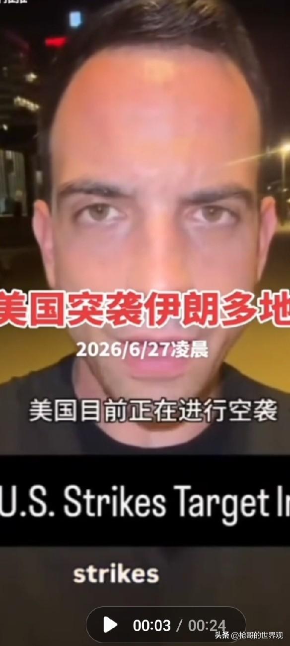 美国凌晨突袭伊朗
     据美国福克斯新闻6月27日消息:6月27日，美国突然