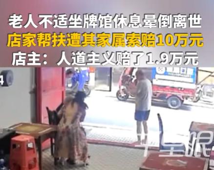 进店1分钟，救人1小时，赔款1.9万，湖南一店主帮扶晕倒老人反遭索赔10万，善良