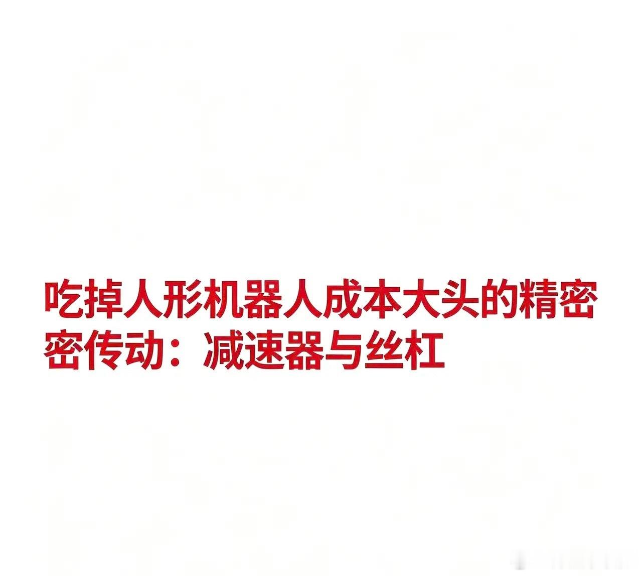 吃掉人形机器人成本大头的精密传动：减速器与丝杠减速器与丝杠相关企业汇总：如果说电