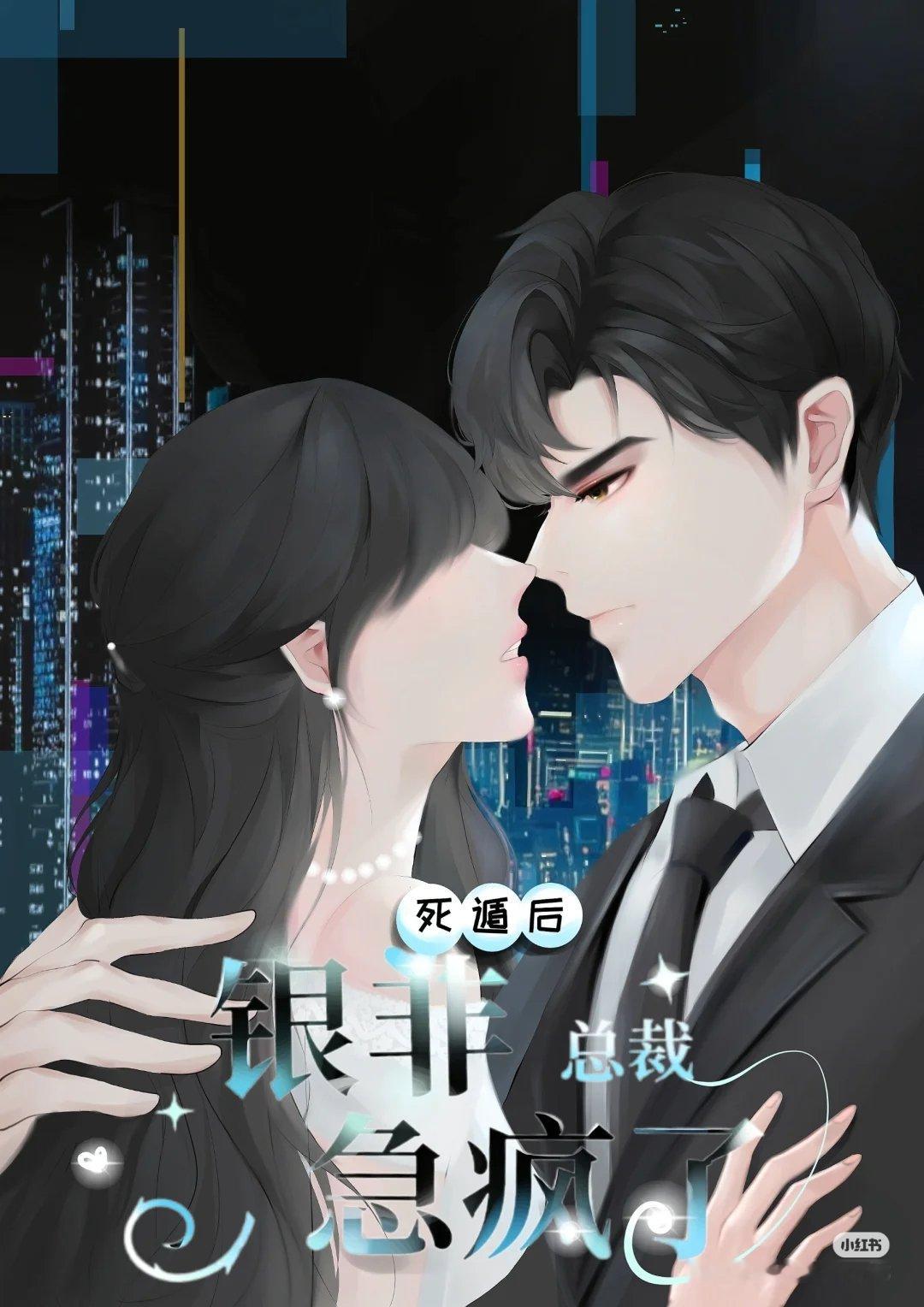 世界之外土味小说之《死遁后，银非总裁急疯了》[doge]#世界之外土味小说# #