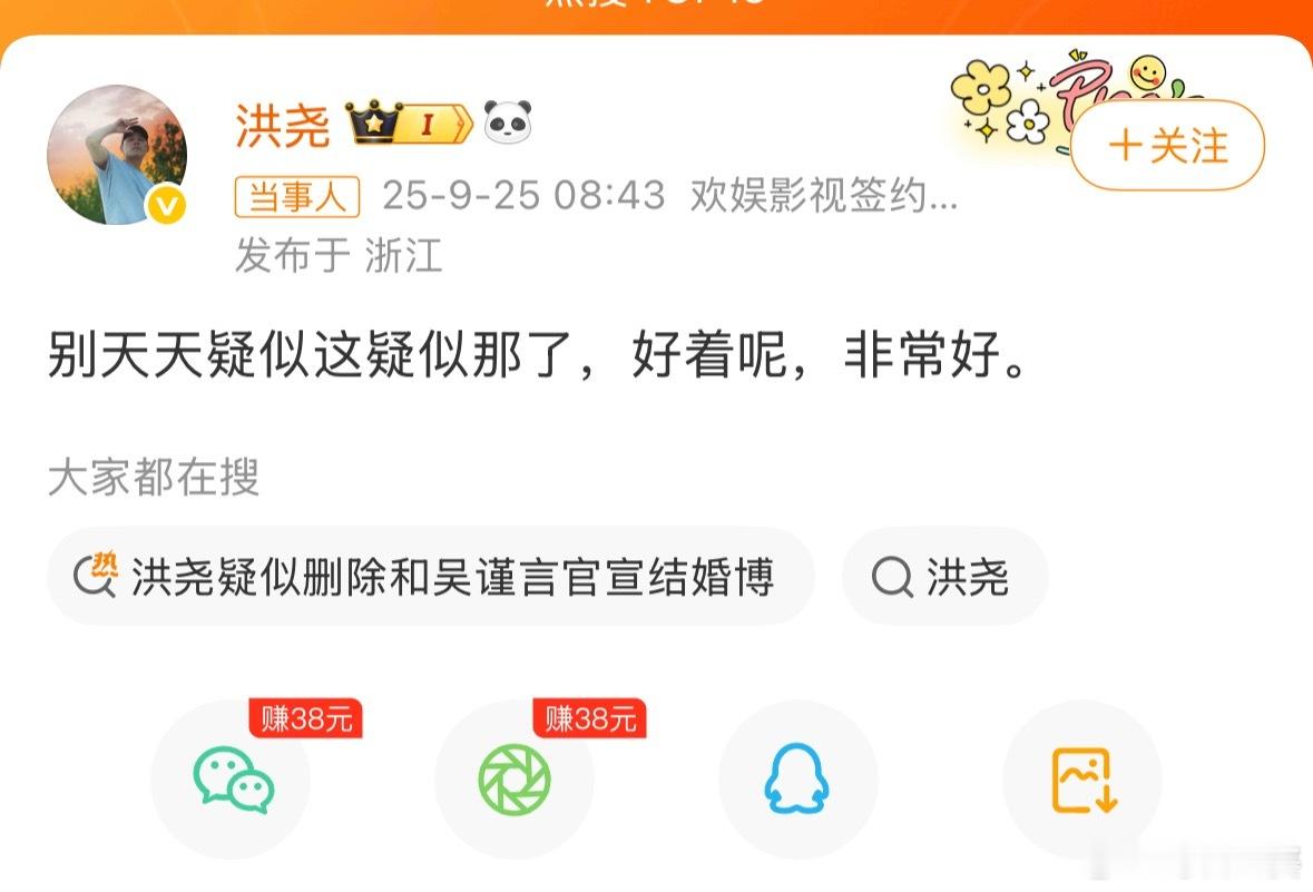 洪尧回应删除官宣博文可能这是哥私藏的爱叭，微博也没有关于女主的照片，现在连结婚的