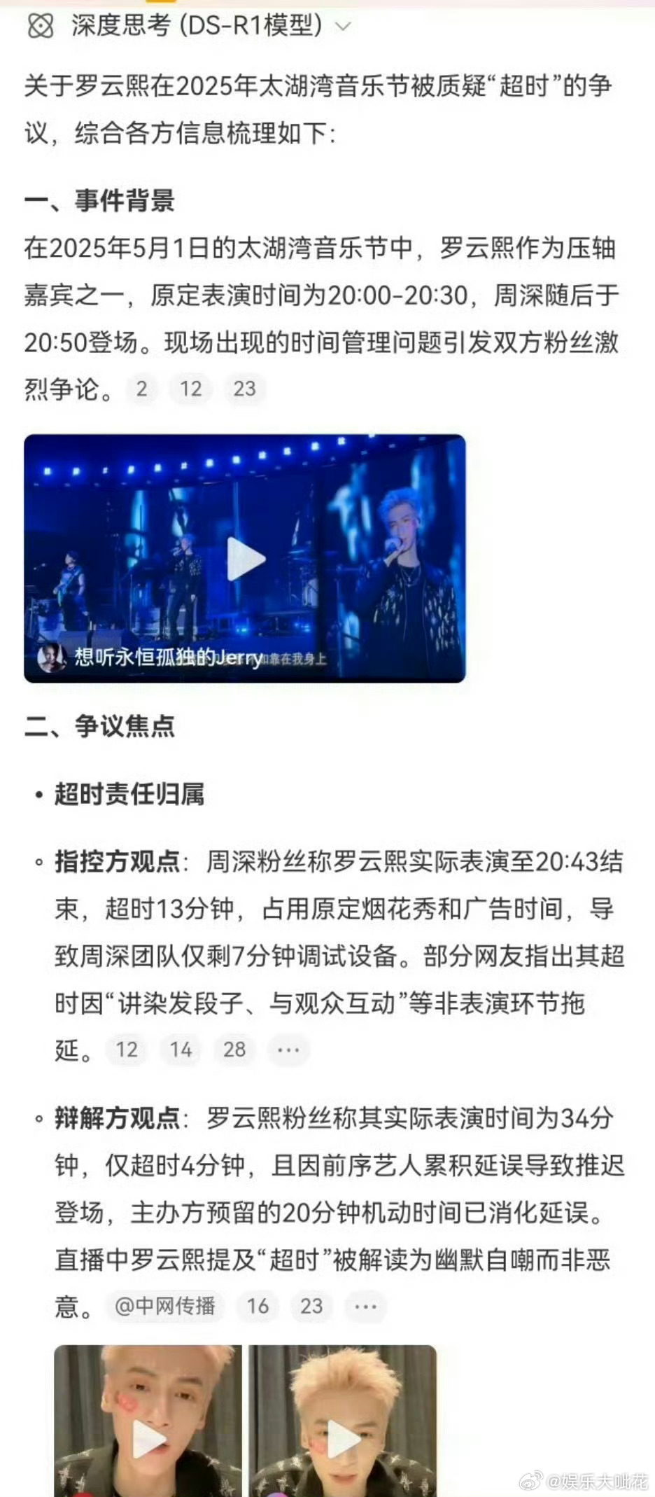 罗云熙 超时周深粉丝指出罗云熙超时，占用了广告和烟花时间秀，减少了周深的表演。罗