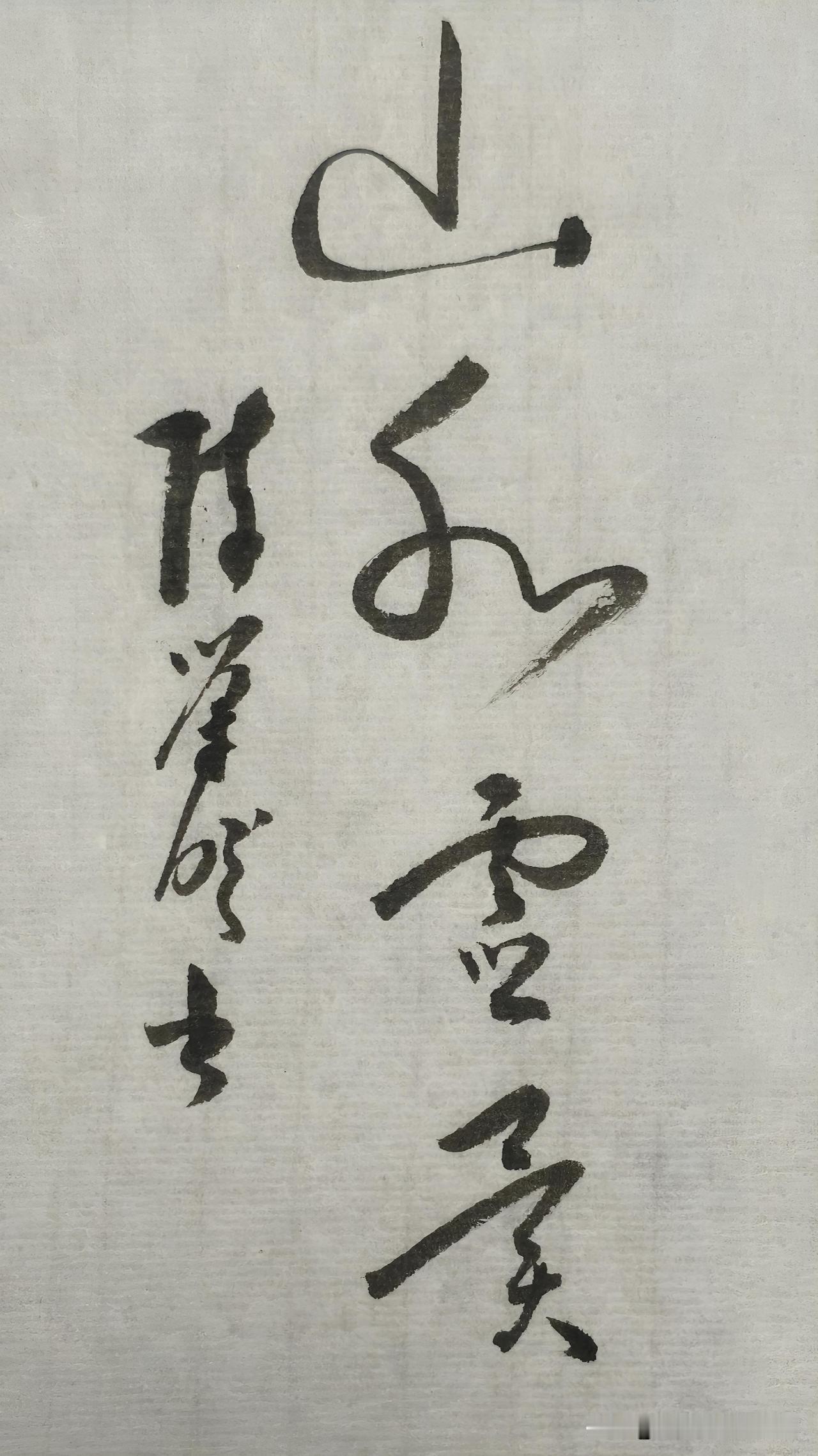 草书精品展示：山水灵异