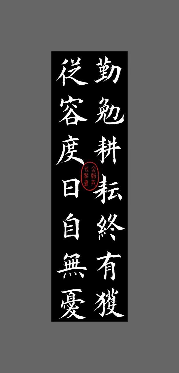 勤勉耕耘终有获 从容度日自无忧。——字娱字乐