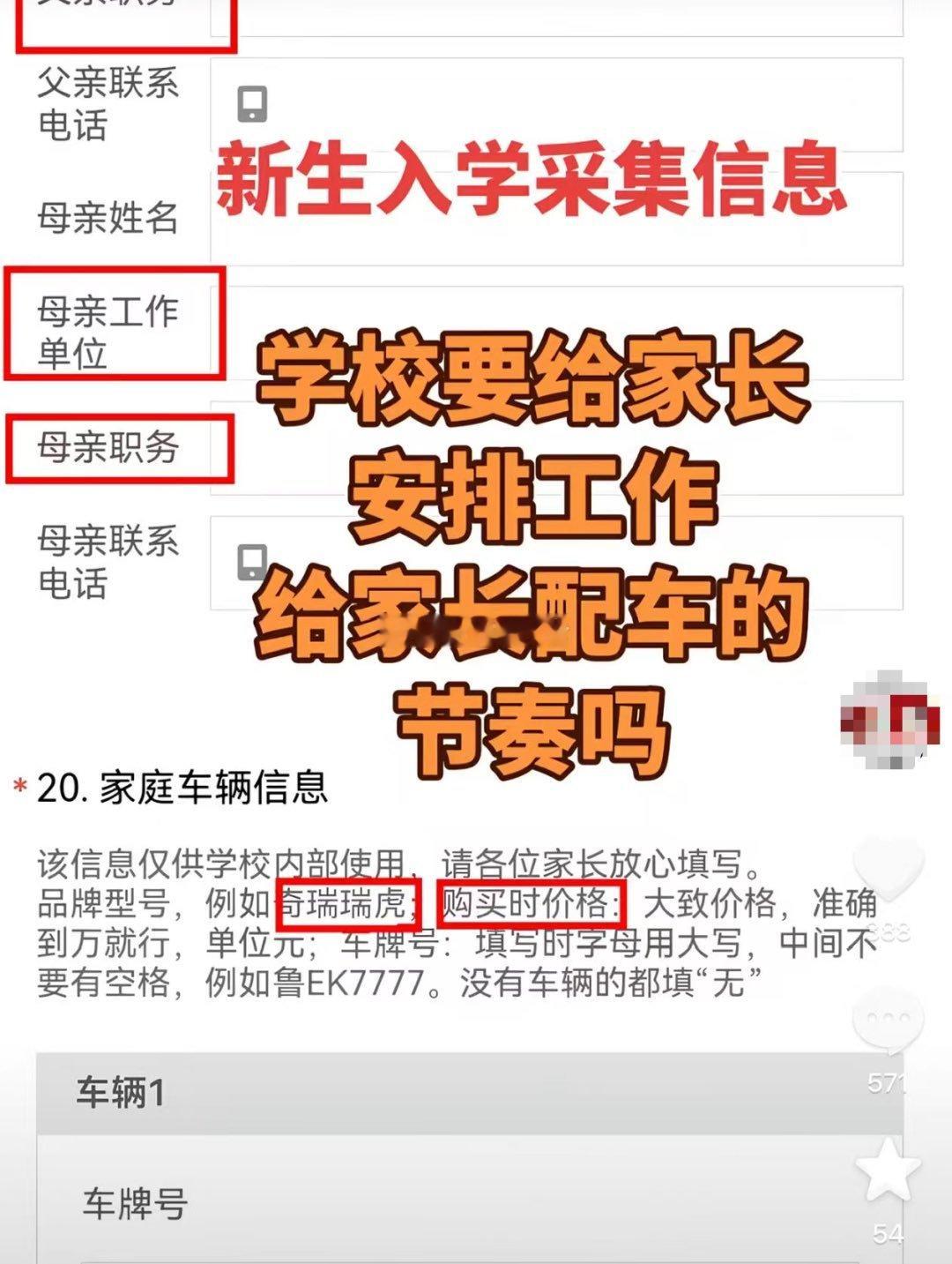 山东某中学在2026级新生入学信息采集中，采集家长职务、家庭车辆品牌型号及购置价