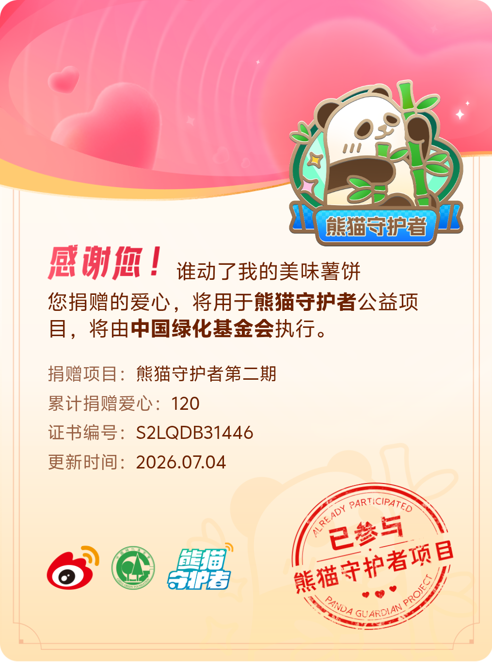 微博积分捐赠【一次次的小小善举，便有了绵延不绝的生命力】我参与了熊猫守护者第二期