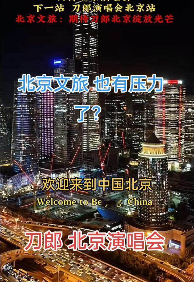 北京文旅心动了，有压力了？刀郎 音乐分享 北京文旅