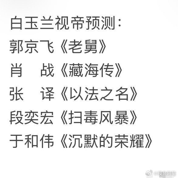 这个名单我觉得命中率很高……然后也是突然意识到，其实内娱真的是一年又一年的重复，