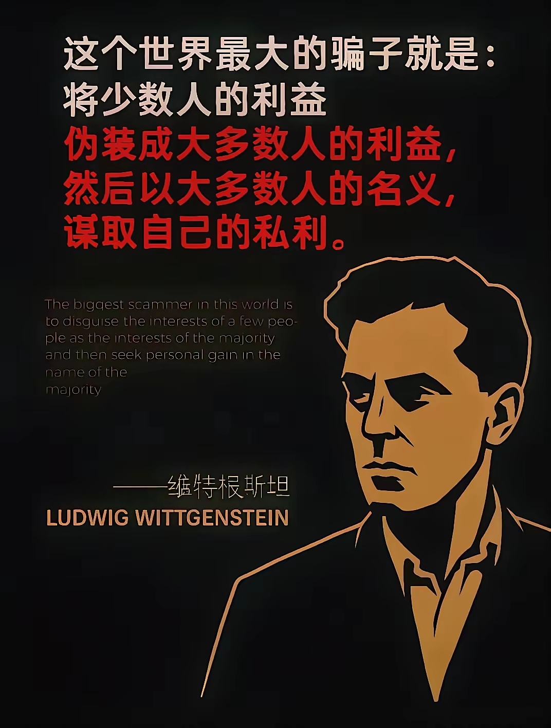 多数人的利益是法治下的公平、自由……所有具体的利益只要跟你不“具体”，都是骗局…