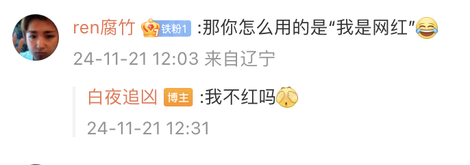 白夜破晓 我是网红  要被白夜破晓官微笑死，发布了白夜破晓微博专属头像挂件和背景