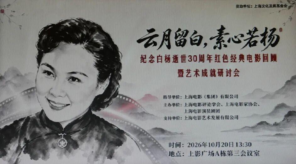 今年是白杨老师逝世30周年。10月20号，上影集团举办“云心留白 素心若杨——纪