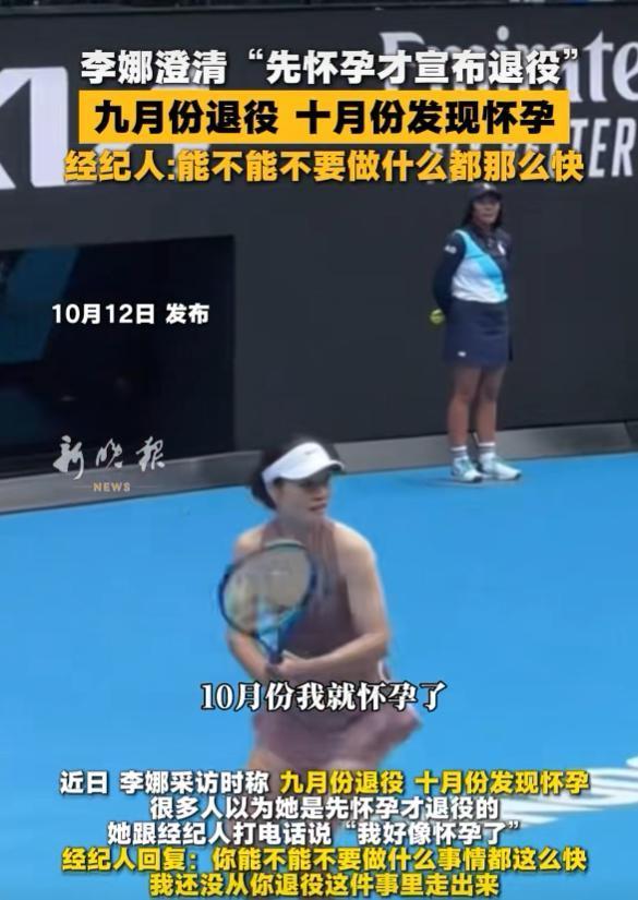 此前，李娜接受采访时说，自己2014年九月份宣布退役，十月份就发现怀孕了，很多人