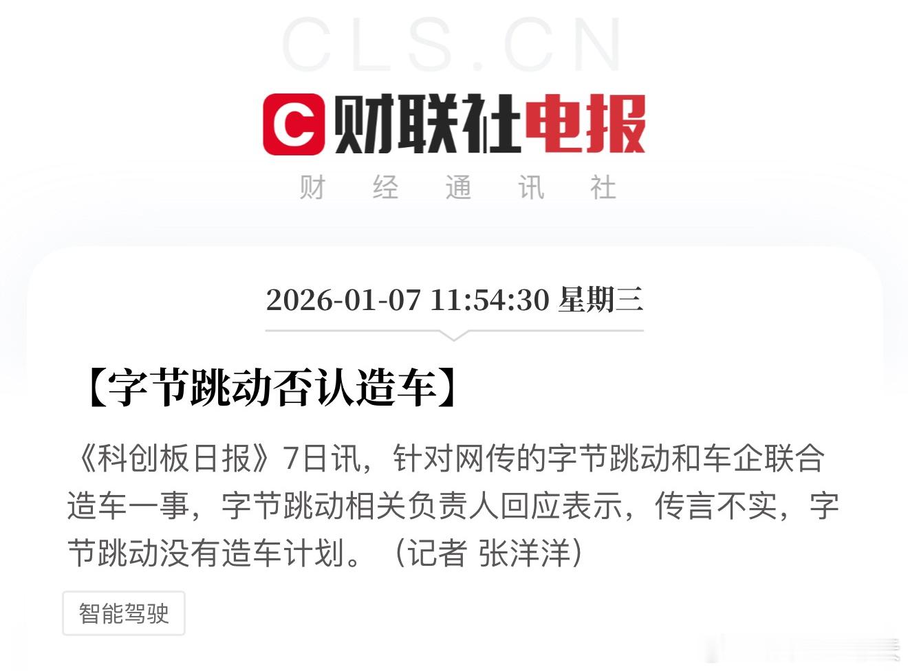字节辟谣了~重点不在“联合造车”，主要还是车企打造的第三品牌“第三品牌”这个战略