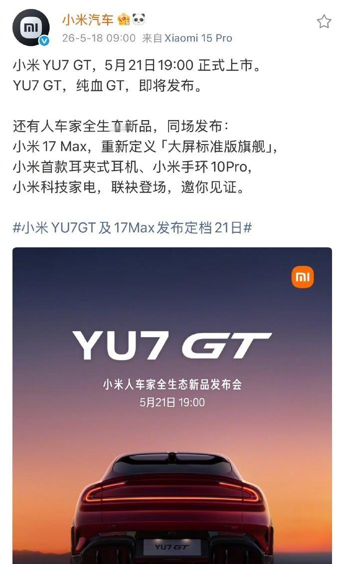 小米YU7 GT明日正式发布，雷军：售价有点小贵。大家猜猜价格？
