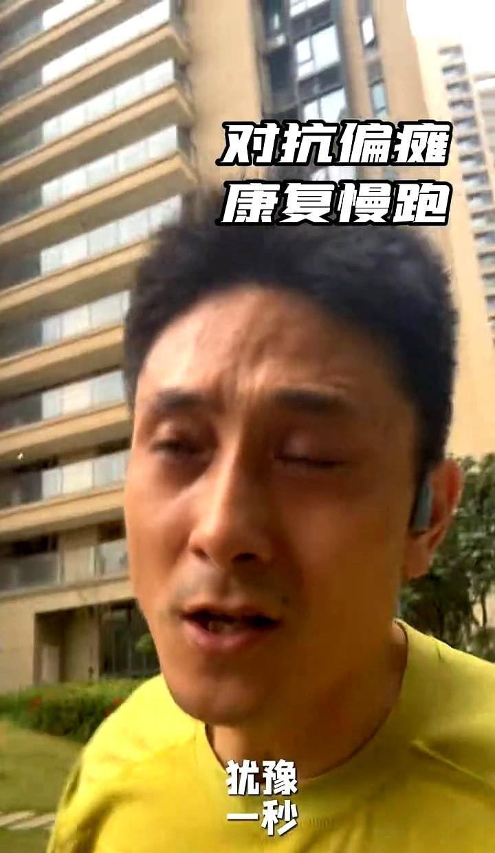 他瘫了，没躺平，每天出门跑两圈。
1275天，没断过。
别人走十步喘，他走五百步