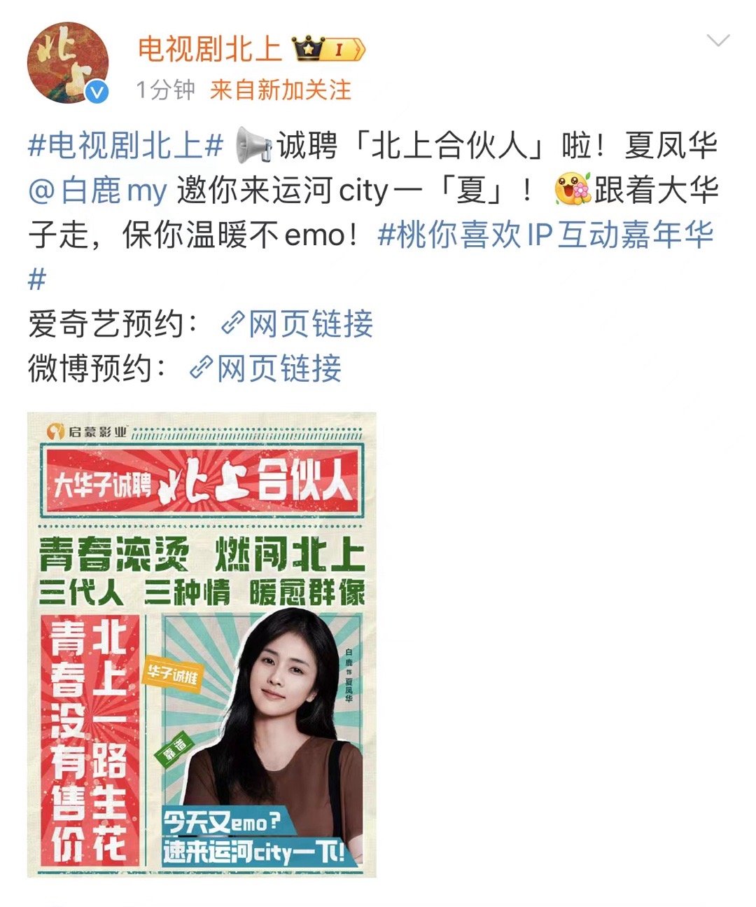 #谁家女明星为宣传新剧发传单啊# 白鹿在搞一种很新的宣传，现场发传单招聘北上合伙