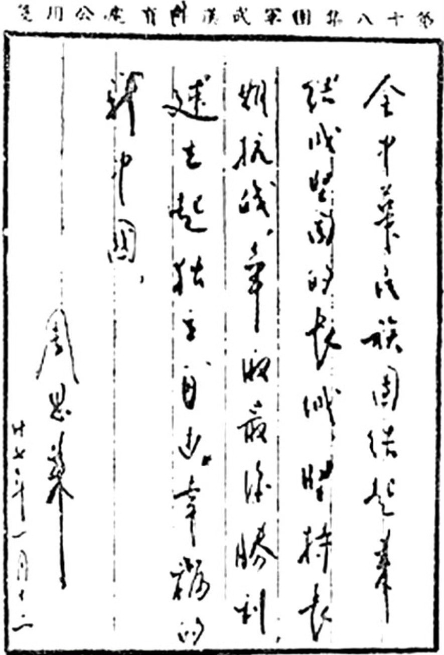 1938年1月12日，周总理为《论抗战诸问题》一书题词：“全中华民族团结起来，结