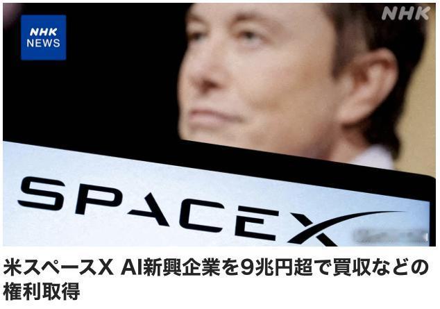 埃隆·马斯克的航天企业“SpaceX”宣布，已获得以约600亿美元收购一家开发编