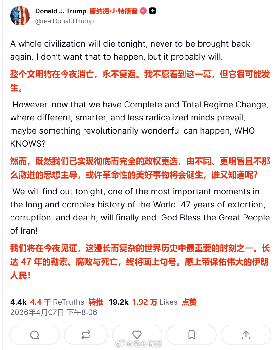 特朗普刚才发帖：“整个文明将在今夜消亡，永不复返。我不愿看到这一幕，但它很可能发
