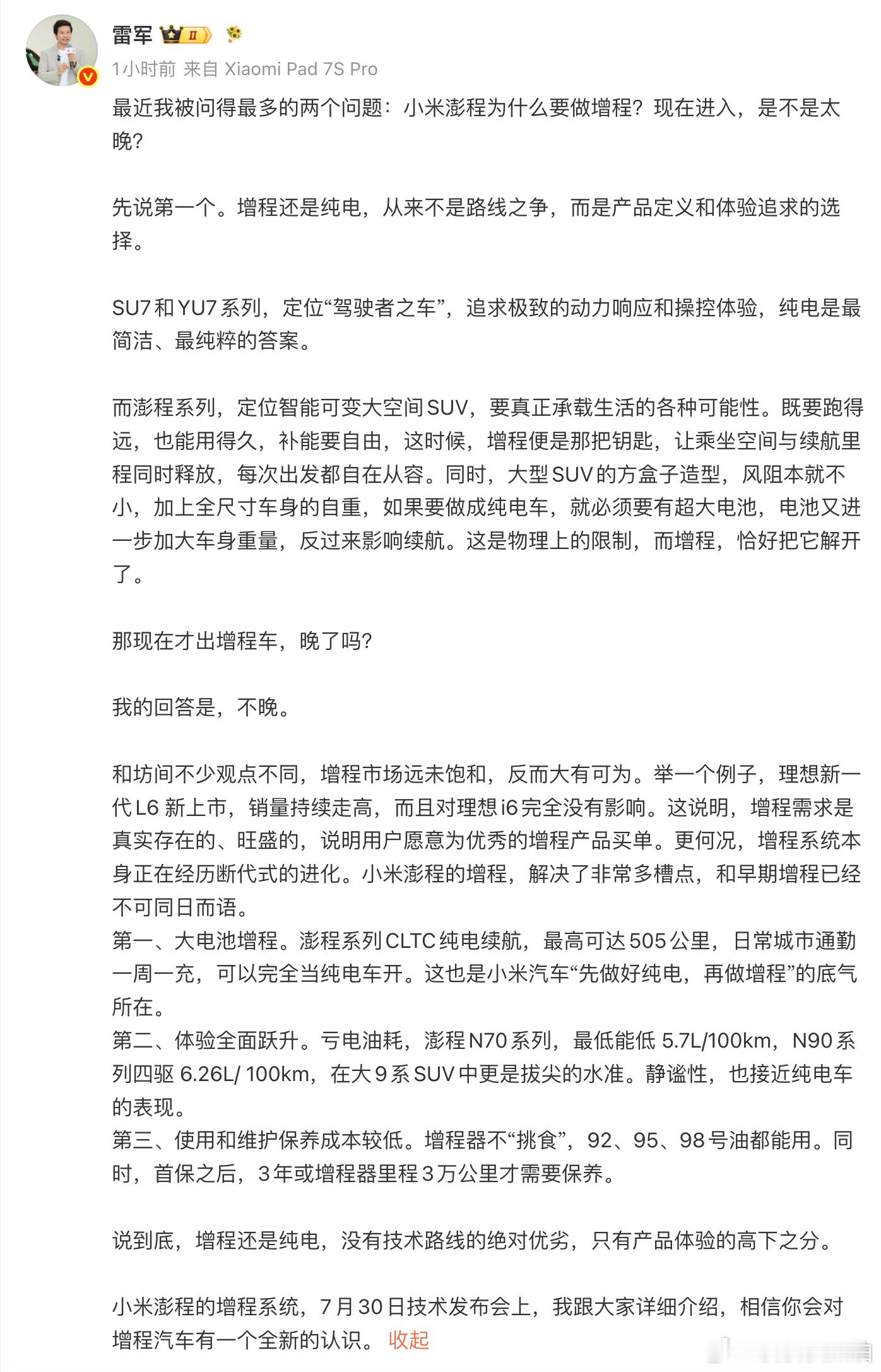 雷军称小米现在出增程车并不晚 雷总说小米现在做增程并不晚，核心有三个：第一，增程