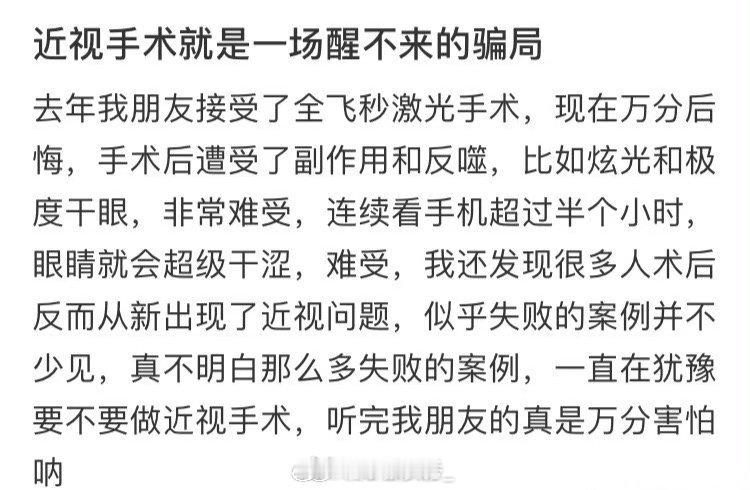 近视手术就是一场醒不来的骗局 