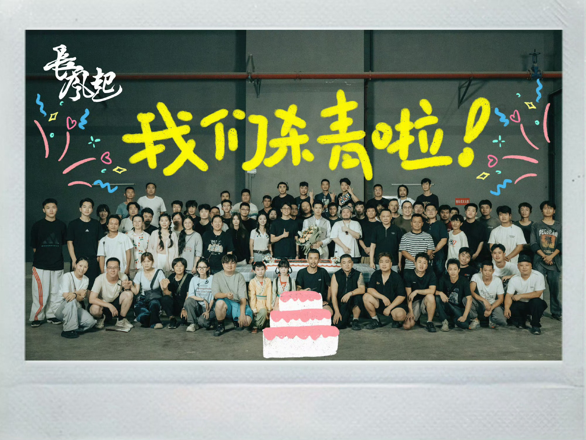长风起官宣杀青李现、李一桐《长风起》官宣杀青～静待播出[酷]导演：领衔主演：上官