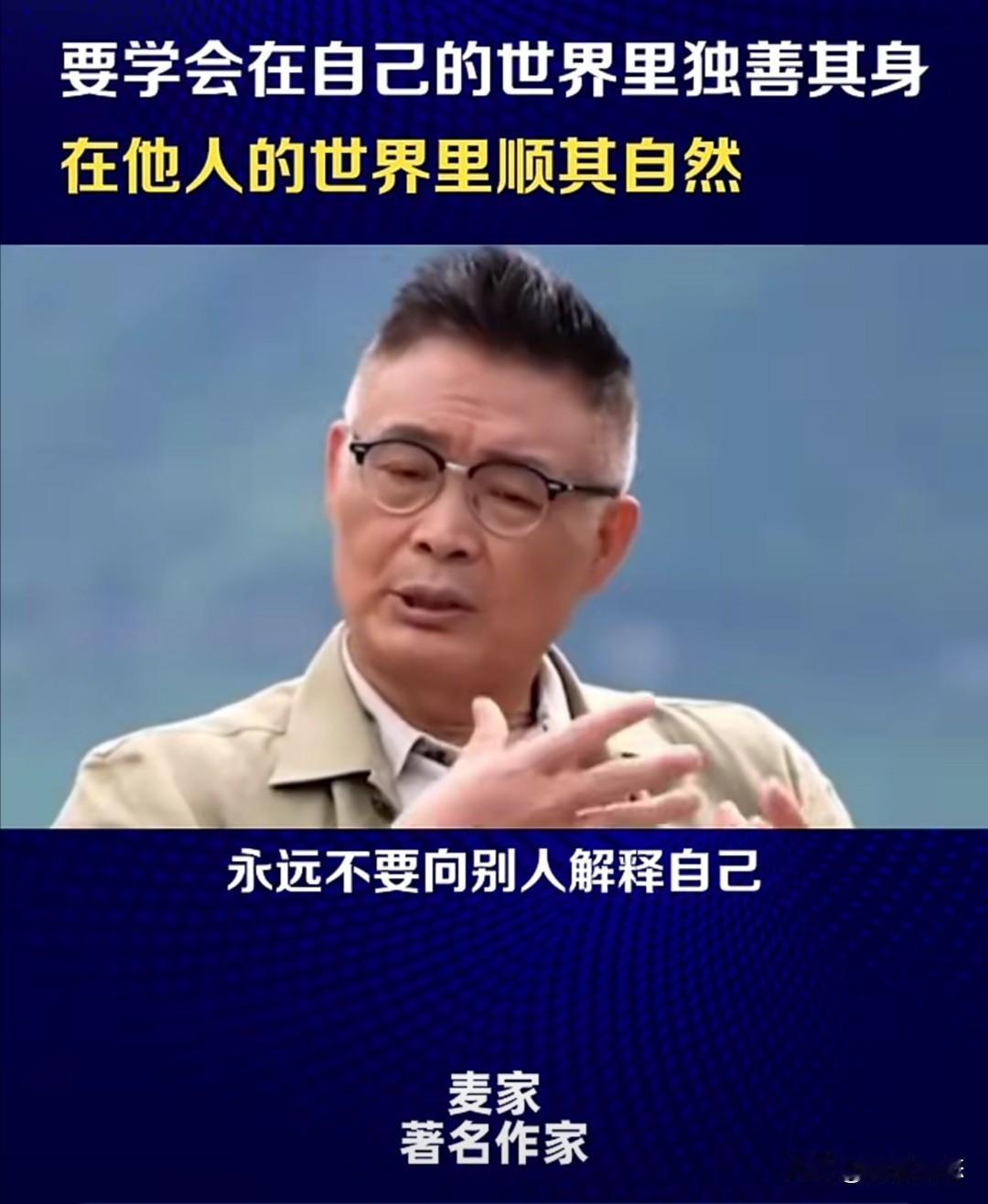茅盾文学奖得主、著名作家麦家近期分享了一段关于人生哲理的视频，他在视频中指出，毁