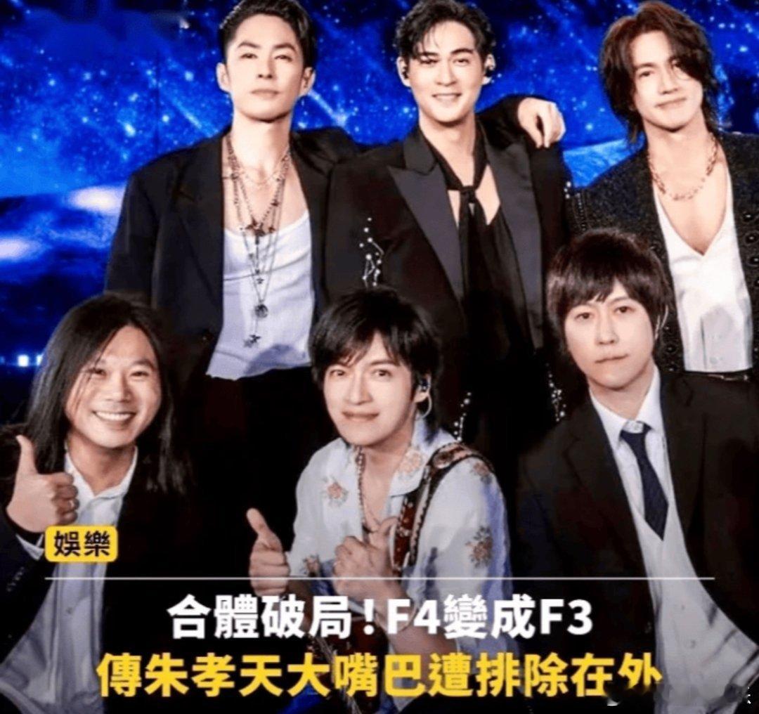 近日，据台媒爆料，“F4”组合原定将在今年年底举行的演唱会或将排除 ，由剩下的言