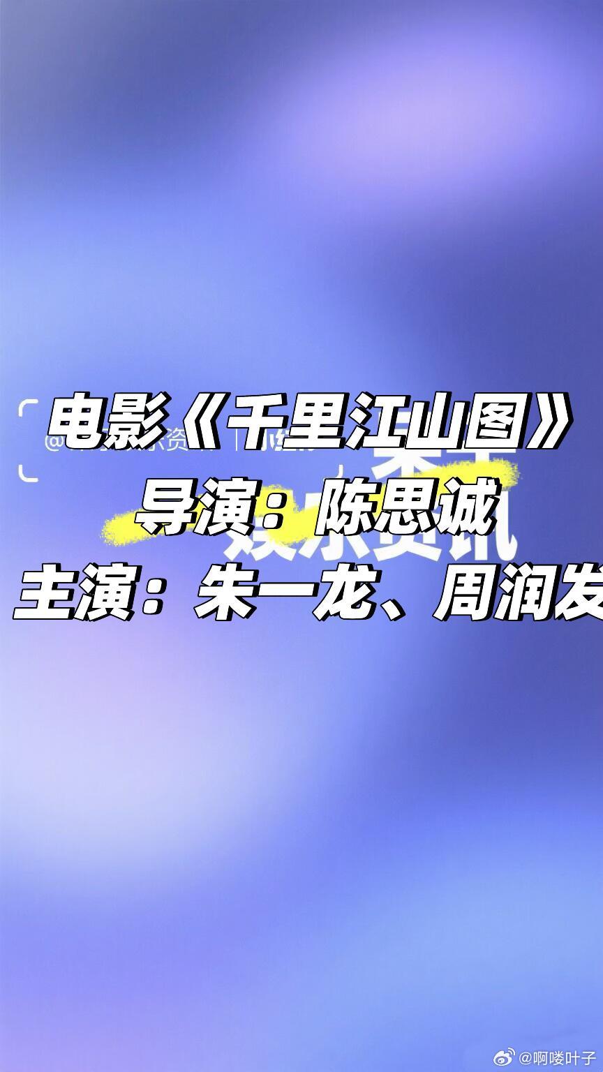 电影《千里江山图》朱一龙 周润发《千里江山图》导演：陈思诚主演：朱一龙、周润发千