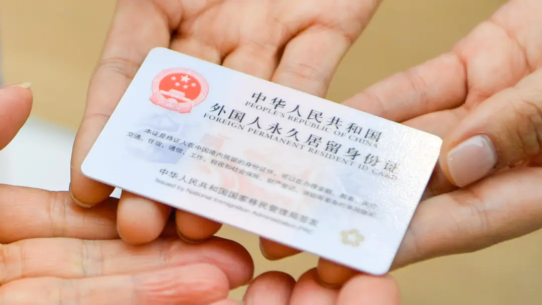 外国人在华永居｜投资通道✅全家同步获批！