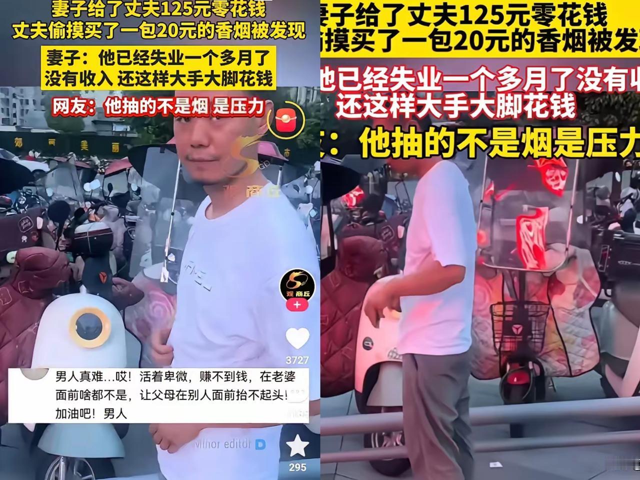 没想到！
 
湖北男子失业一月没收入，妻子给125元零花钱，他偷偷买20元烟被数