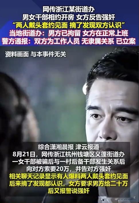 女干部戴头套被主动强奸，向后备干部索要赔偿20万。
根据“潇湘晨报”、“大风新闻