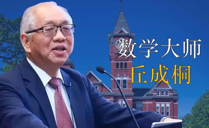 看到丘成桐谈华人数学人才发展方向，很多人的第一反应是：数学家到底该不该回国？
但