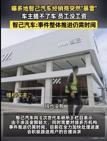 智己回应多地门店暴雷 看到昆明、珠海好几个智己门店一夜跑路，这有点悲催了。有车主