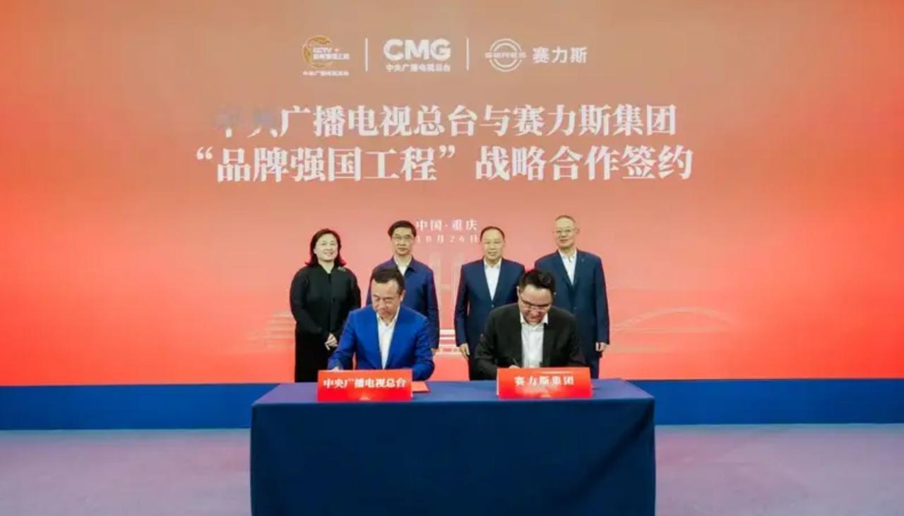 中央广播电视总台和赛力斯集团，在重庆举办了“品牌强国工程”战略合作签约仪式，总台