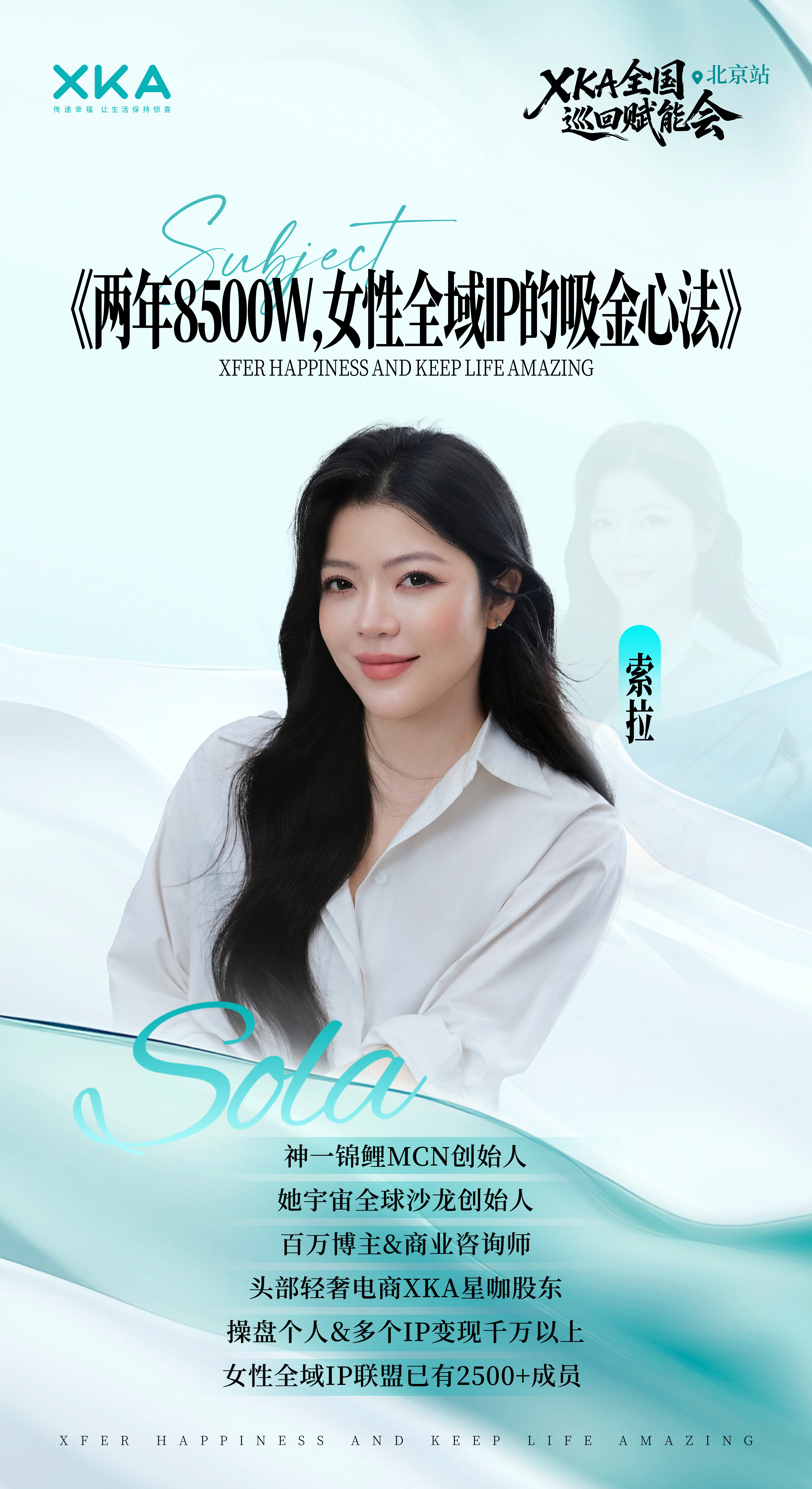 XKA 全国巡回赋能会北京场，0801如期而至~现场有行业大咖拆解实战案例，完整