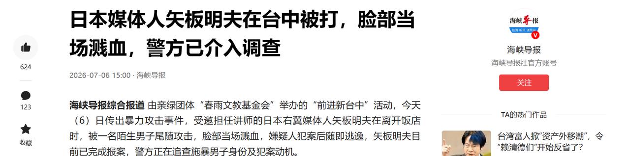 7 月 6 日，日本媒体人矢板明夫在台中活动饭店外被一好汉当众殴打，脸部当场流血