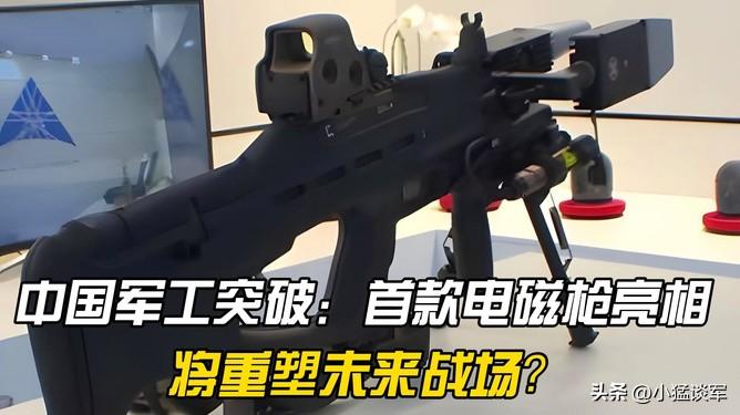 央视实锤！国产电磁枪改写战场，50米穿钢板，射速超步枪10倍
 
很多人还以为，