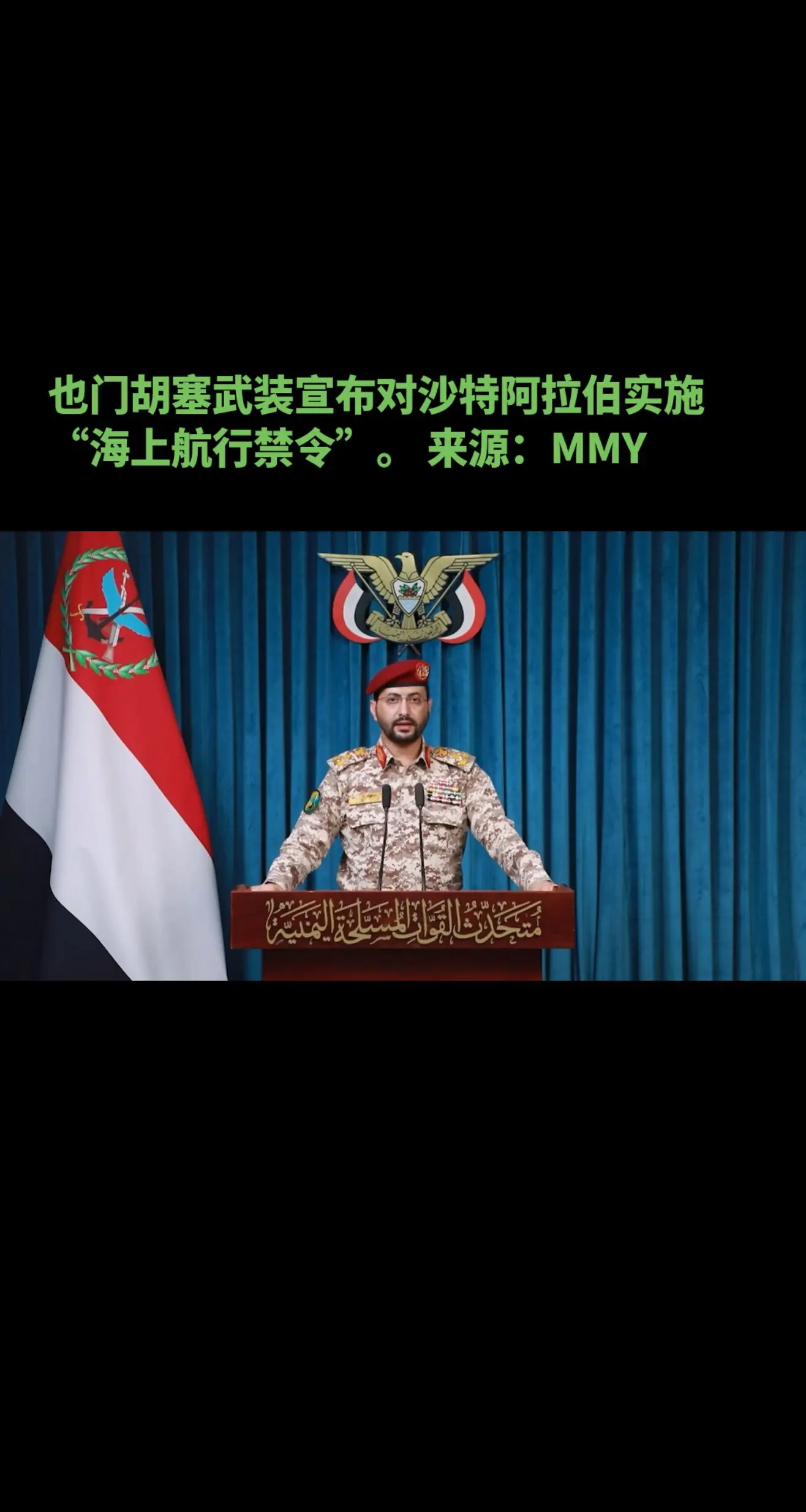 也门胡塞武装宣布对沙特阿拉伯实施“海上航行禁令”。 来源：MMY