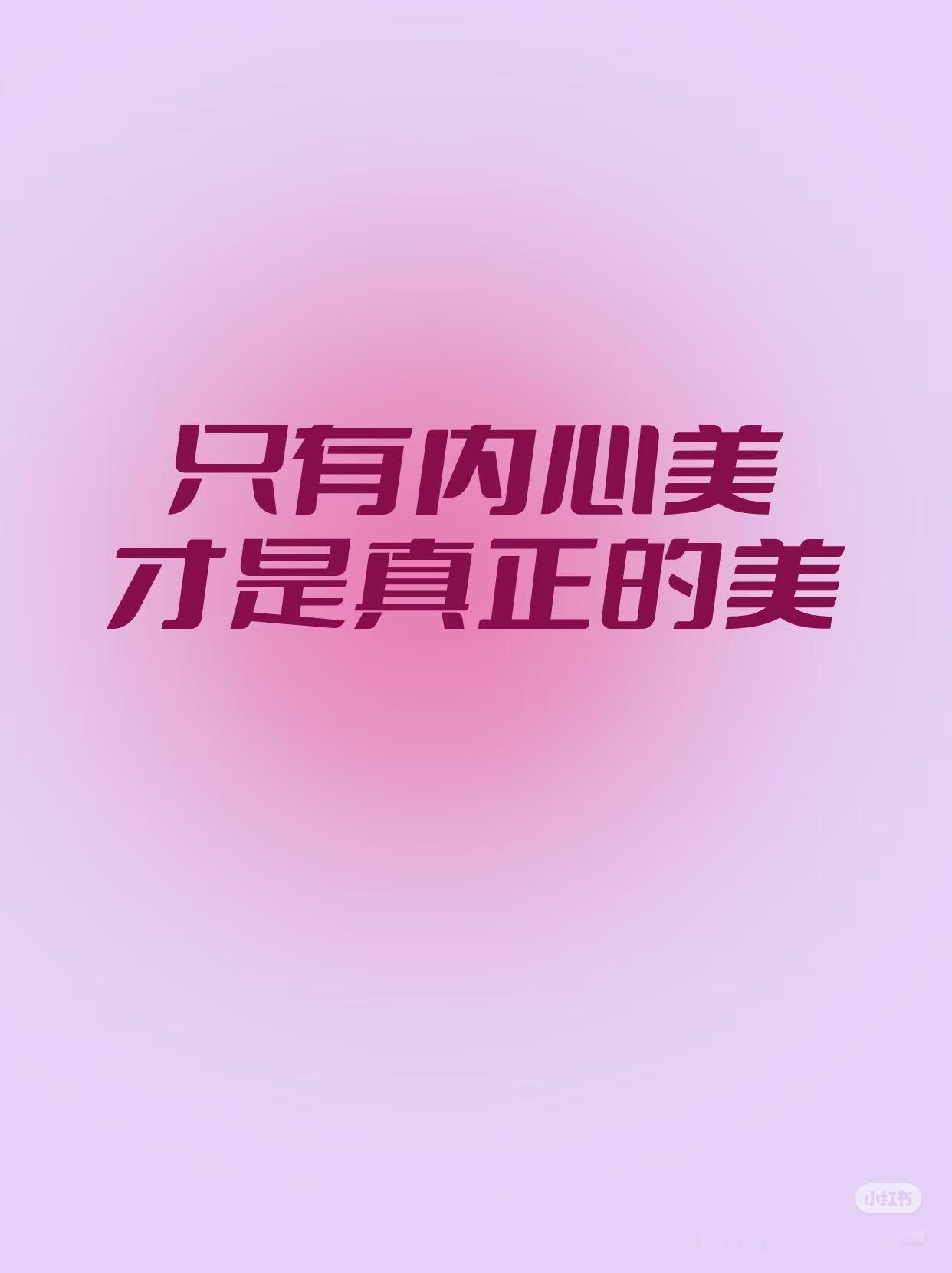 什么是真正的女性之美?真正的女性之美，从来不是单一标准，而是独立、自洽、有力量、