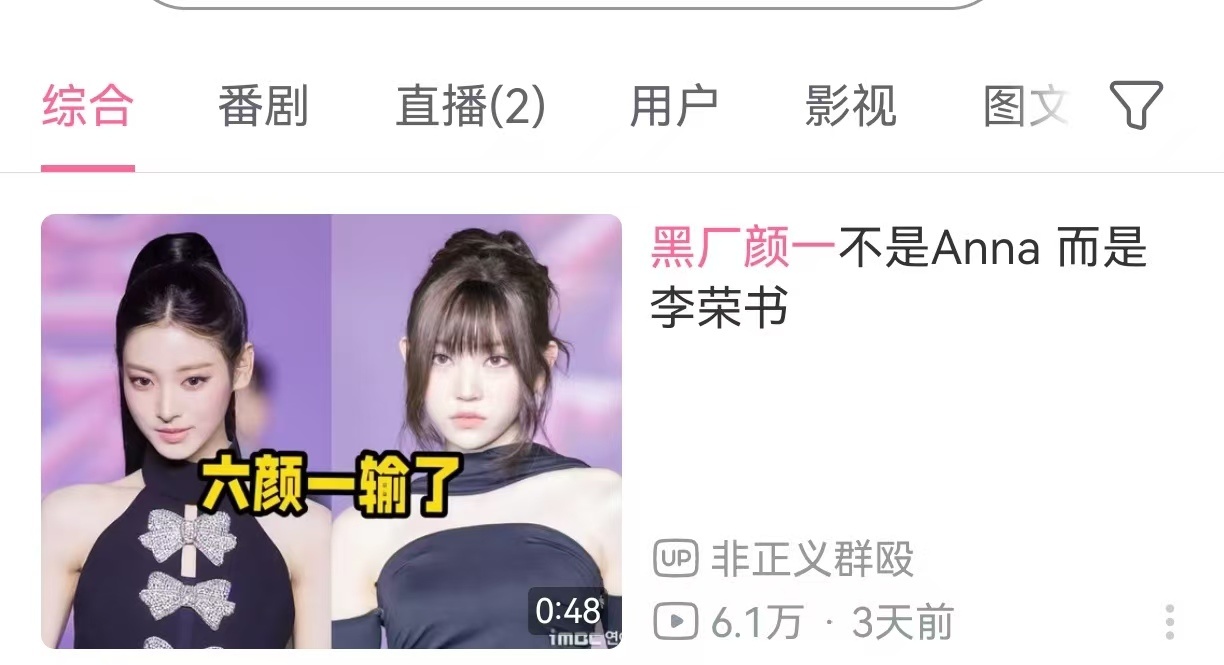 李荣书剑指黑厂颜一 是不是已经取代Anna成为六颜一了 ​​​