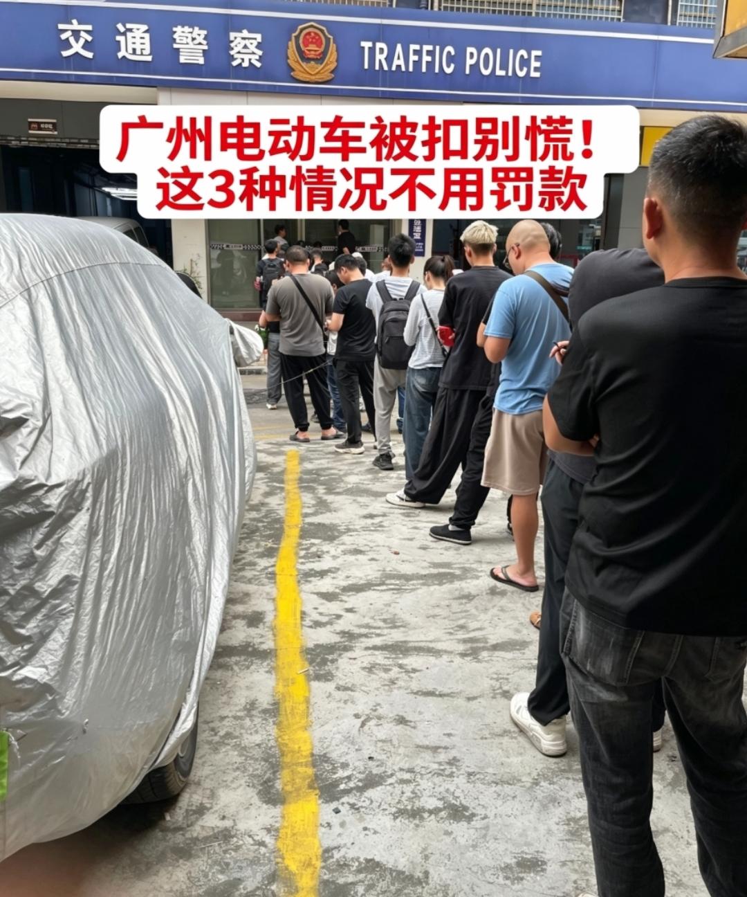 广州骑电动车的注意！被扣车别慌，这3种情况不罚款直接领回

最近广州查电动车越来