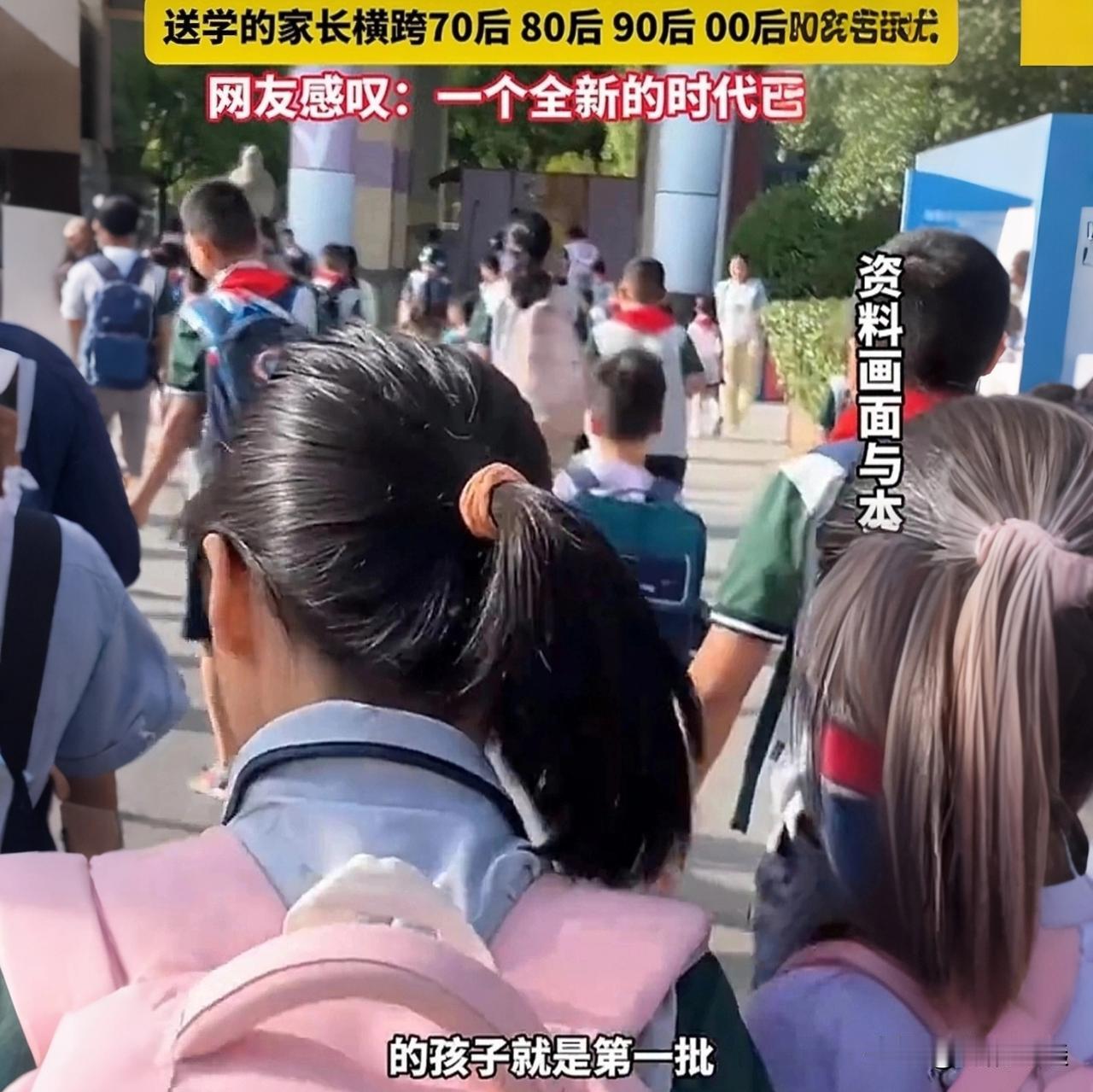 第一批20后已经上小学了！送学家长居然横跨70后到00后，年龄差近30岁

你敢