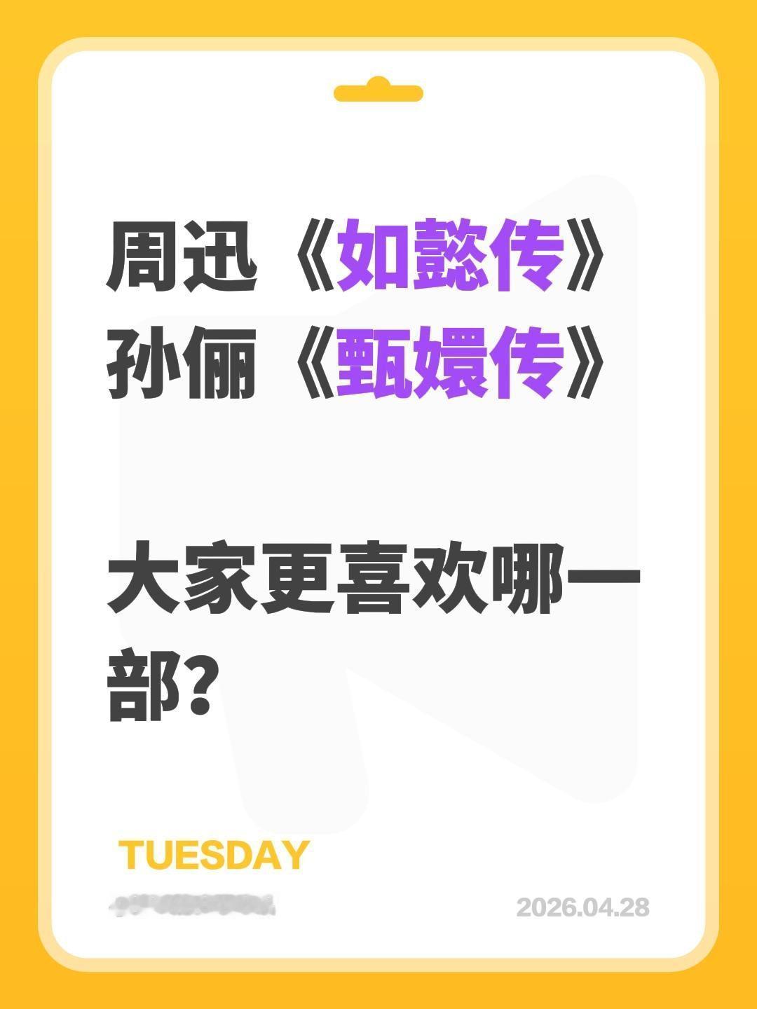 周迅《如懿传》
孙俪《甄嬛传》

大家更喜欢哪一部？如懿传 甄嬛传 孙俪 周迅