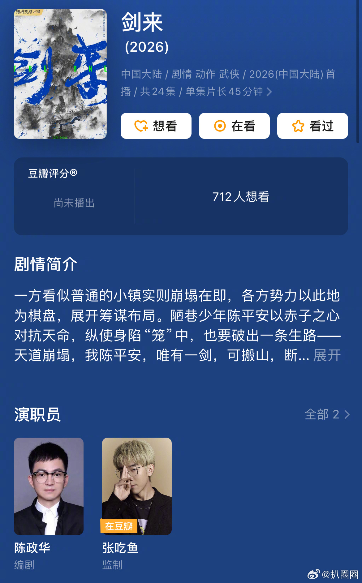 🍉网传成毅、邓为都在接触大IP《剑来》，动作武侠片，希望谁演～ ​​​