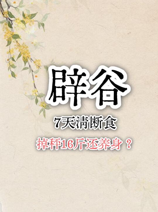 7天轻辟谷全记录（掉秤16斤减肥法！）