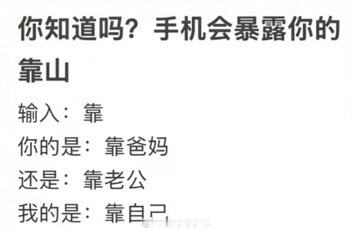 我的是：靠自己 