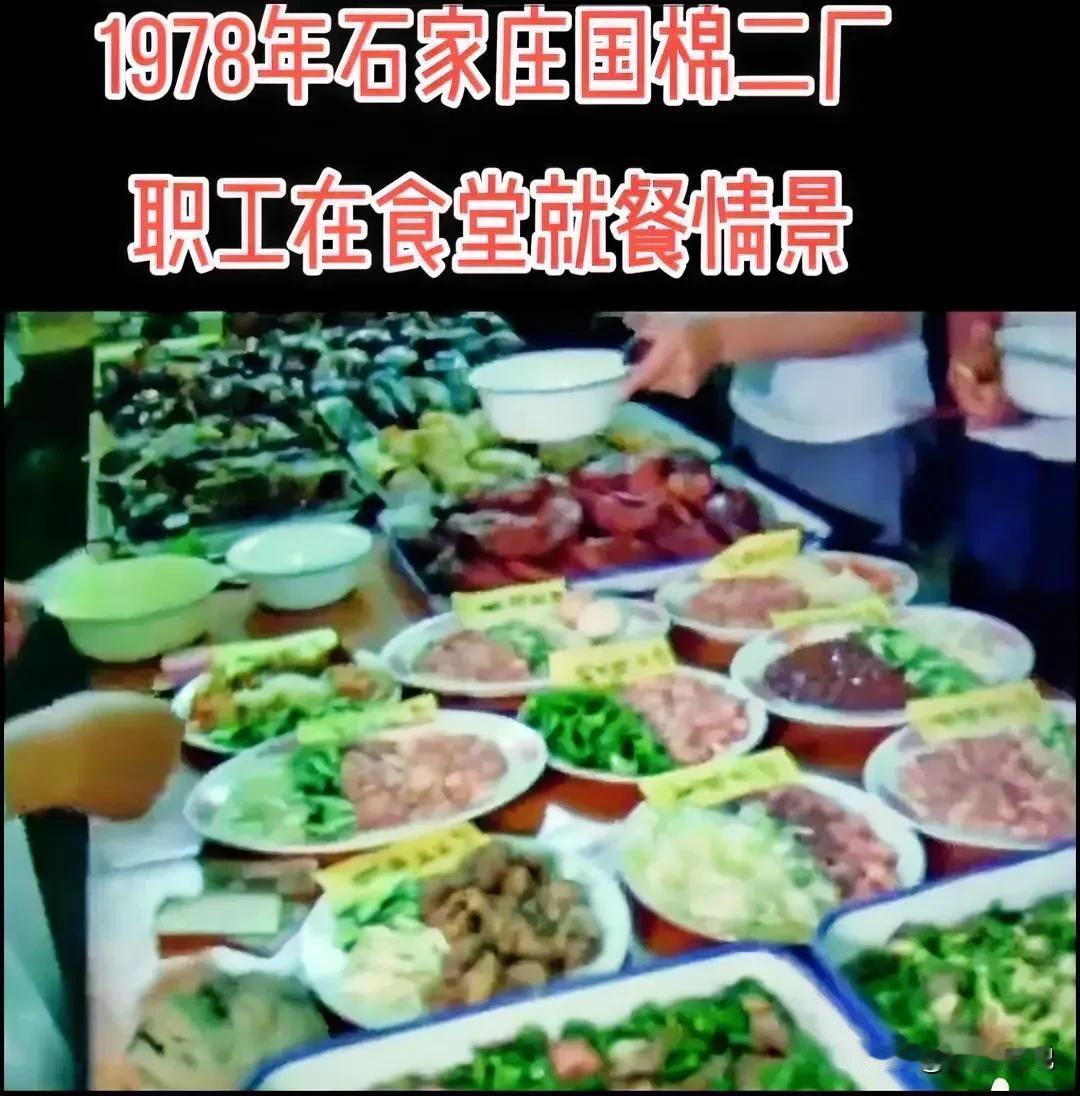 1978年，石家庄国棉二厂职工在食堂就餐情景！
出乎我意料，78年的国营食堂午饭